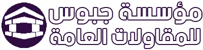 مؤسسة جبوس للمقاولات العامة القصيم